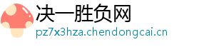 决一胜负网